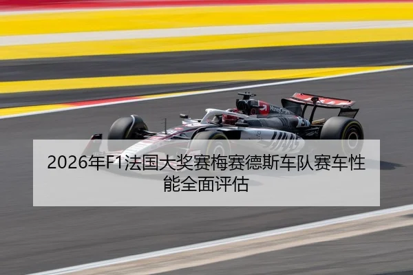 2026年F1法国大奖赛梅赛德斯车队赛车性能全面评估