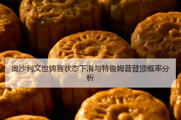 ao-sha-li-wen-shi-jin-sai-zhuang-tai-xia-hua-yu-te-lu-mu-pu-deng-ding-gai-lv-fen-xi-2-654.jpg