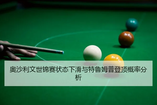 ao-sha-li-wen-shi-jin-sai-zhuang-tai-xia-hua-yu-te-lu-mu-pu-deng-ding-gai-lv-fen-xi-3-108.jpg