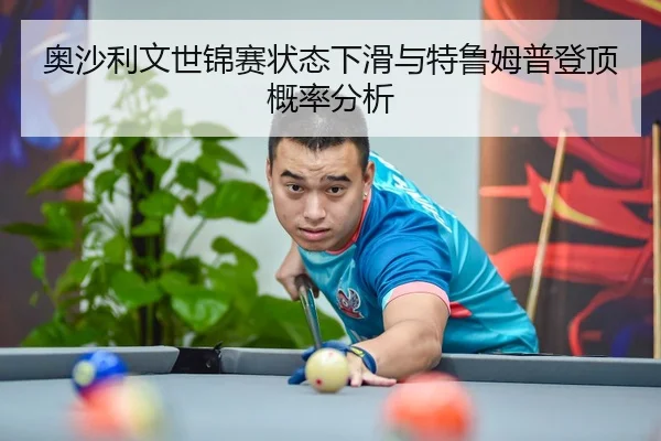 奥沙利文世锦赛状态下滑与特鲁姆普登顶概率分析