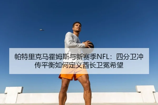 pa-te-li-ke-ma-huo-mu-si-yu-xin-sai-ji-si-fen-wei-chong-chuan-ping-heng-ru-he-ding-yi-qiu-zhang-wei-mian-xi-wang-3-222.jpg
