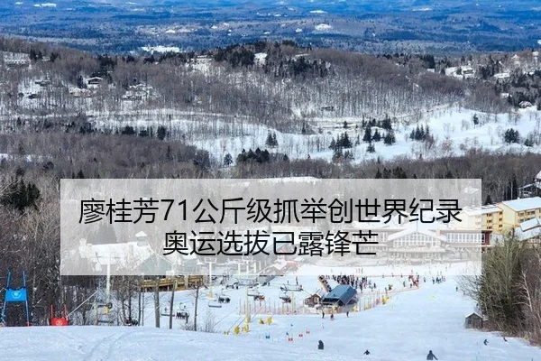 廖桂芳71公斤级抓举创世界纪录 奥运选拔已露锋芒