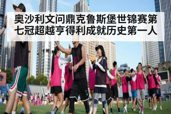 奥沙利文问鼎克鲁斯堡世锦赛第七冠超越亨得利成就历史第一人