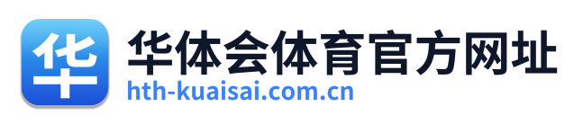 华体会体育官方网址